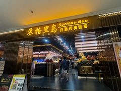 -苏格里岛自助海鲜烤肉(青秀万达店)