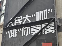 -人民咖啡馆(四行仓库店)