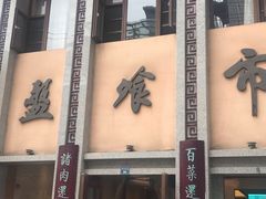 -盘飧市(春熙路店)