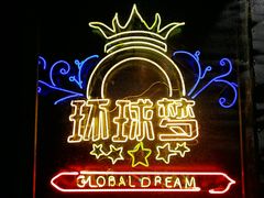 -环球梦主题KTV(曲阳生活购物中心店)