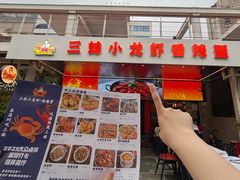 -三妹小龙虾·黄油蟹(华侨城总店)