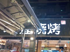 门面-木屋烧烤(白石洲店)