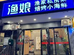 -渔娘渔家丹东海鲜(东直门店)