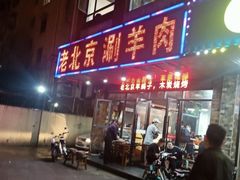 门面-老北京涮羊肉(航东路店)