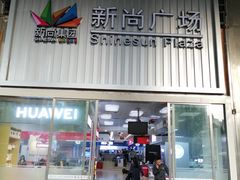 -新尚数码广场(淮海东路店)