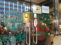 -添好运点心专门店(北角店)