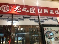 门面-老九圆山西面馆(CBD店)