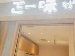 门面-正一味石锅拌饭(望京新世界店)