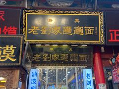 -老刘家泡馍·陕西老字号(钟楼广济街店)
