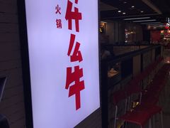 门面-为什么牛潮汕牛肉火锅(万胜广场店)