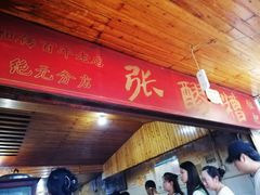 -张醪糟