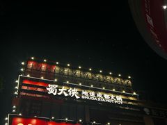 -蜀大侠火锅(寰球文化地标·总府店)