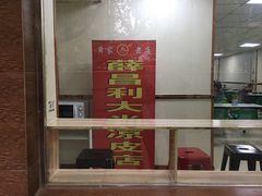 门面-薛昌利大米面皮(南关正街店)