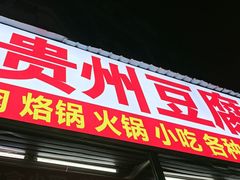-贵州豆腐王(上合店)