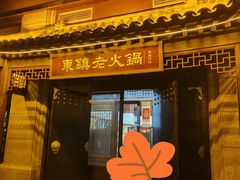 门面-东镇老火锅(高新区店)