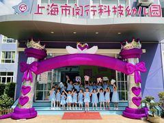 -上海市闵行科技幼儿园