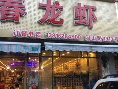 门面-指爱龙虾(金杨路总店)