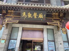 -马凯餐厅(地安门店)