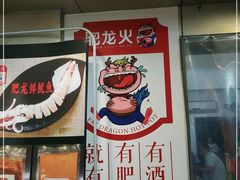 -肥龙火锅(南坪店)