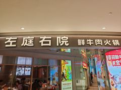 -左庭右院鲜牛肉火锅(新梅广场店)