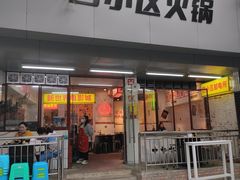 -四小区火锅·巷子里的重庆火锅(花照壁店)
