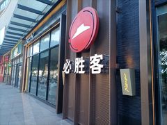 -必胜客(南环汇邻店)