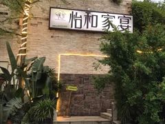 -怡和家宴(天立·观澜国际店)