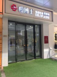 -痘博士烟台·全国连锁祛痘机构