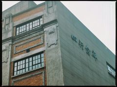 -上海四行仓库抗战纪念馆