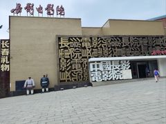 -长影旧址博物馆