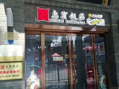 -惠宾饭庄(中山路店)