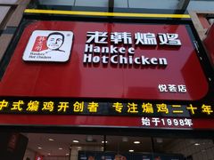 门面-老韩煸鸡·中国炸鸡(水塔美食街店)