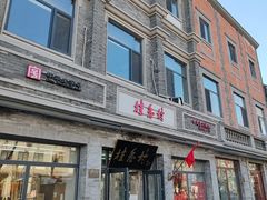 -桂香村(护国寺店)