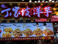 -丁家坡洋芋·观音桥好吃街A区(全国总店)