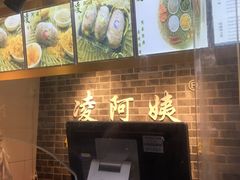 -凌阿姨·粢饭团(清扬路店)