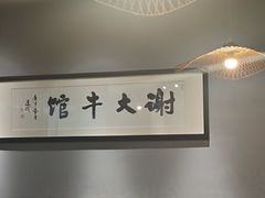 -谢大牛馆·中式卤牛排(老店)