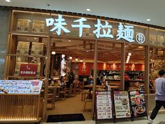 -味千拉面(瑞虹生活广场店)