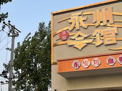 -潇湘·永州会馆(百子湾店)