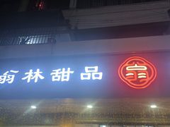 -翁林甜品