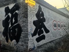 -辛庄国际文化艺术区
