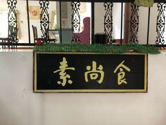 门面-古德寺素菜馆