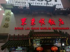 门面-东来顺饭庄(王府井步行街店)