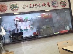 -王记汤粉店(景田店)