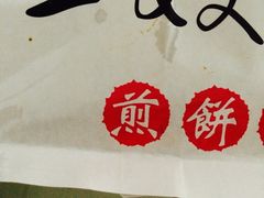 -清真·二嫂子煎饼果子(鼓楼旗舰形象店)