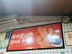 -百家春好德来姜母鸭