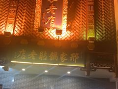 -邢家锅贴老店·非遗·开封菜(金明广场店)