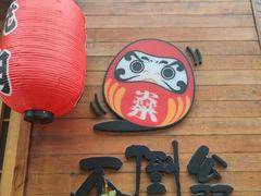 -不倒翁炭火烧肉(永安里店)