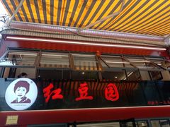 -红豆园(文林街店)