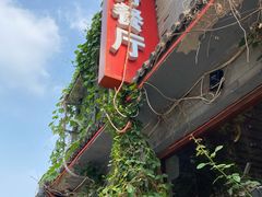 -景秀餐厅(南锣鼓巷店)