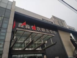 门面-鑫淼餐饮娱乐中心(江东街店)